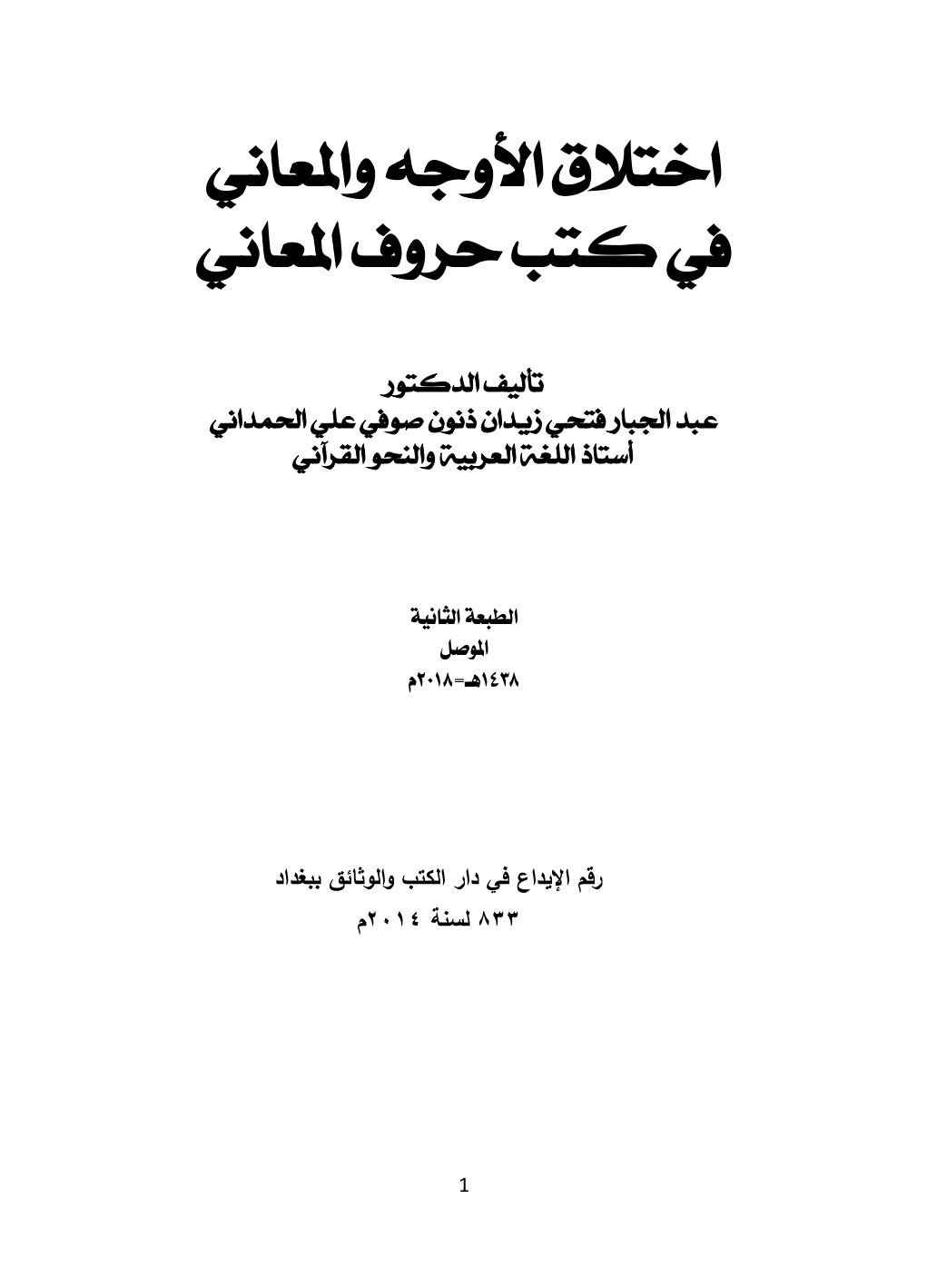 غلاف كتاب اختلاق الأوجه والمعاني في كتب حروف المعاني - د. عبد الجبار الحمداني