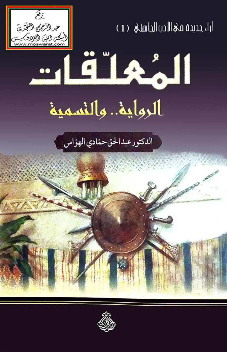 غلاف كتاب المعلقات (الرواية والتسمية) - د. عبد الحق الهواس