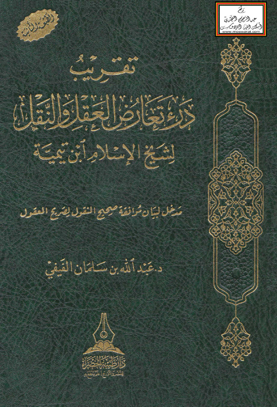 غلاف كتاب تقريب درء تعارض العقل والنقل لشيخ الإسلام ابن تيمية - د. عبد الله الفيفي
