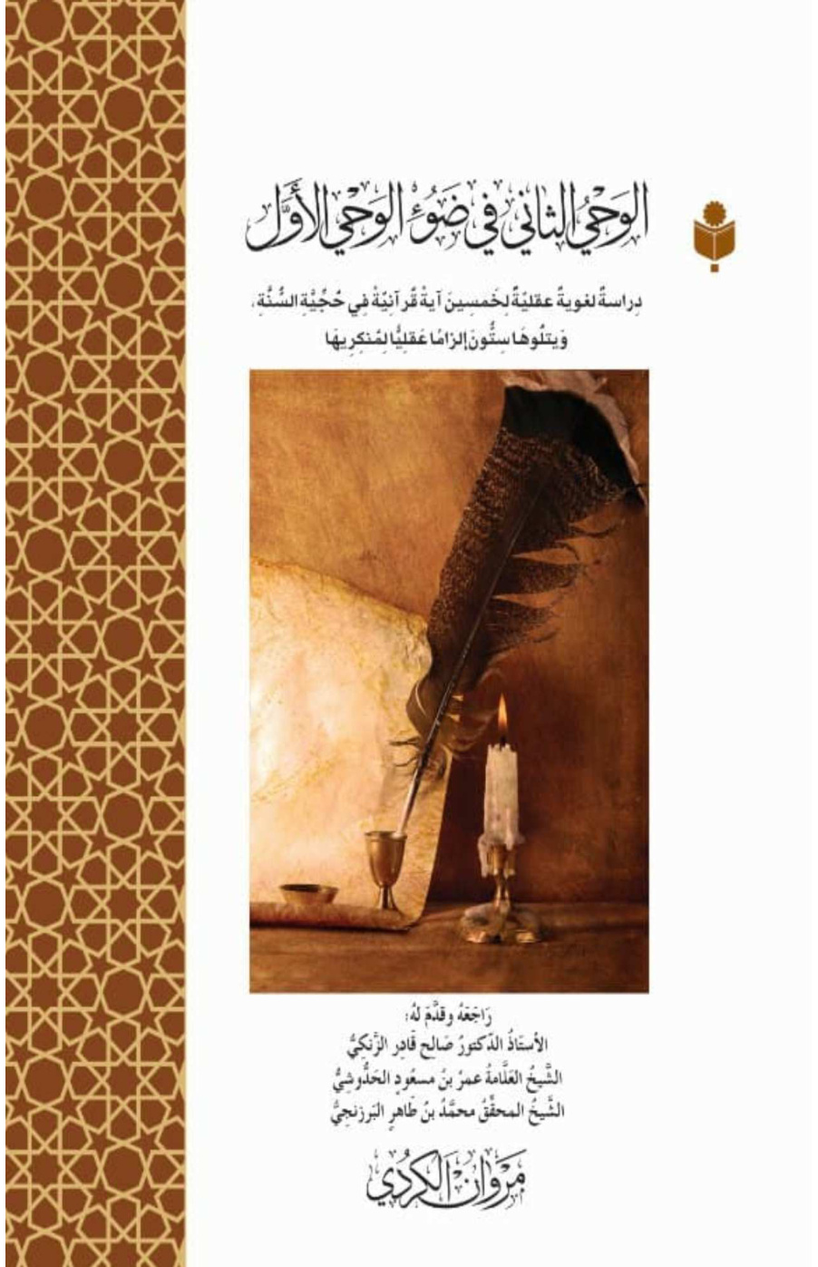 غلاف كتاب الوحي الثاني في ضوء الوحي الأول - مروان الكردي