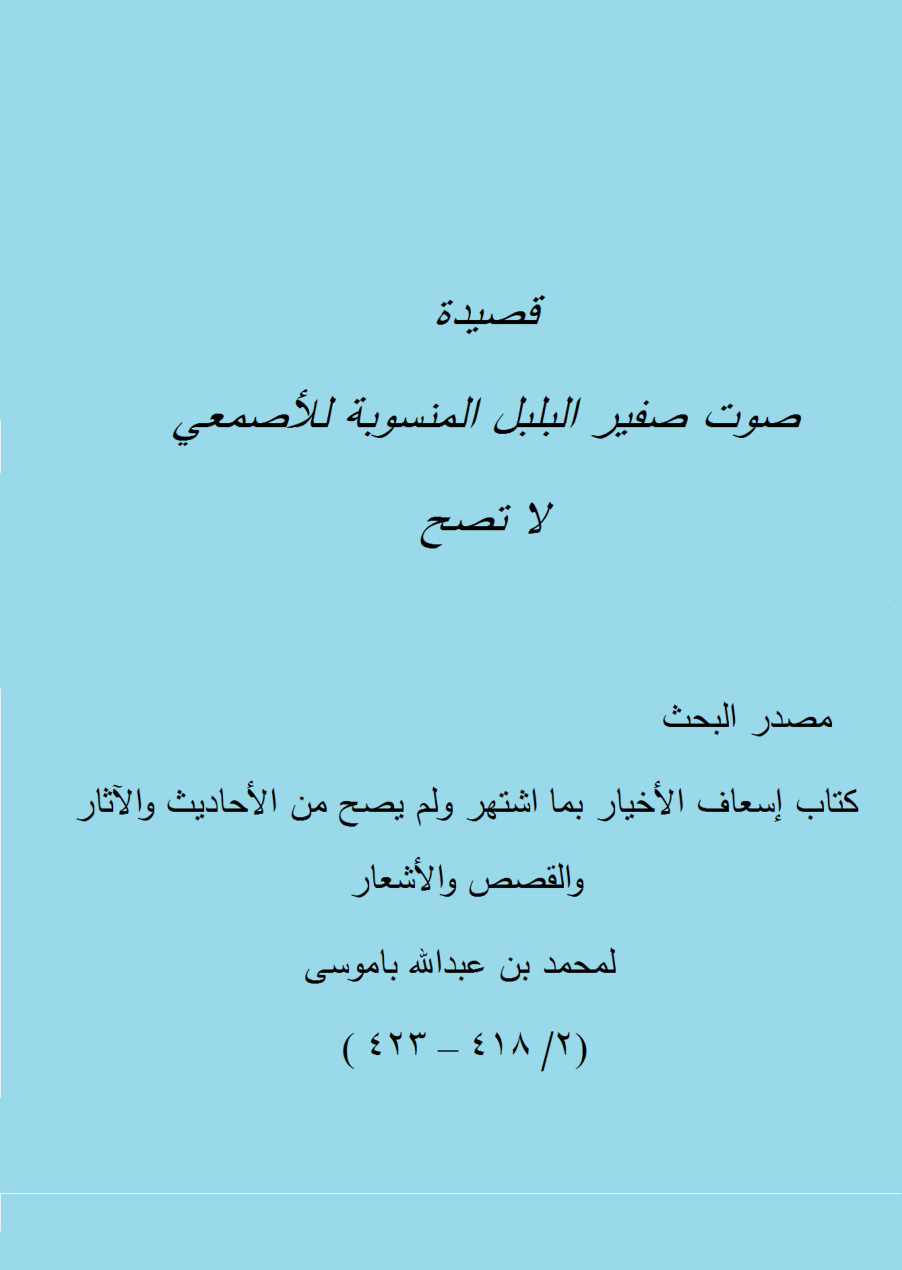 غلاف كتاب قصيدة صوت صفير البلبل المنسوبة للأصمعي لا تصح - محمد بن عبد الله باموسى