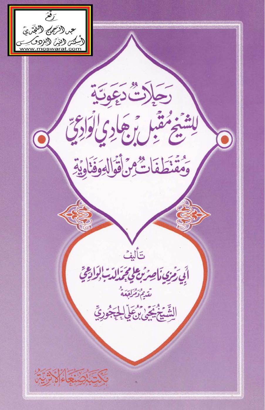غلاف كتاب رحلات دعوية للشيخ مقبل الوادعي ومقتطفات من أقواله وفتاويه - ناصر الوادعي
