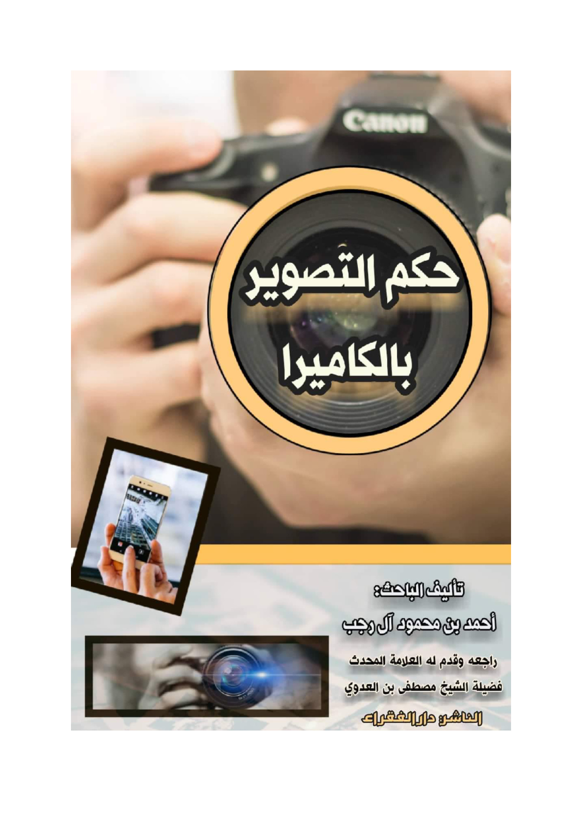 غلاف كتاب حكم التصوير بالكاميرا - أحمد آل رجب