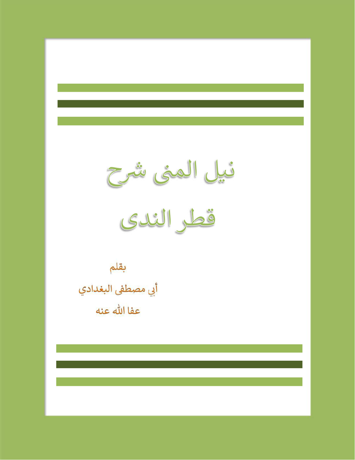 غلاف كتاب نيل المنى شرح قطر الندى لابن هشام  الأنصاري -  أبو مصطفى البغدادي