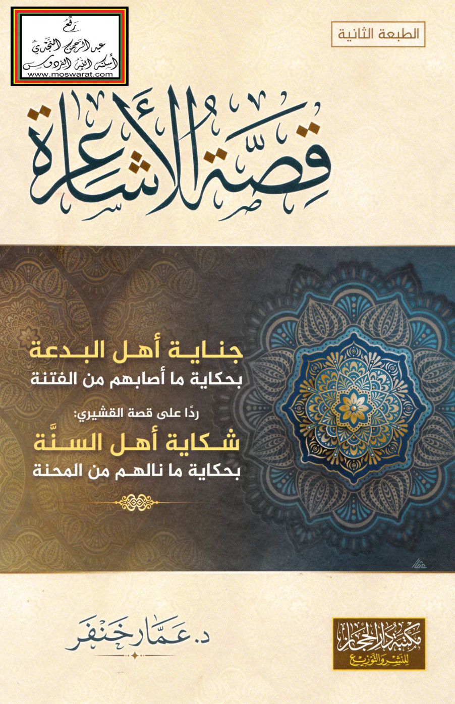 غلاف كتاب قصة الأشاعرة -  د. عمار خنفر