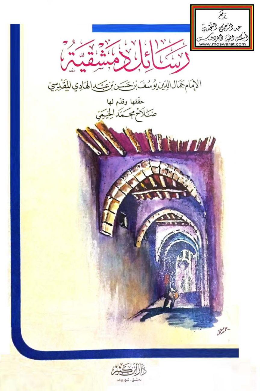 غلاف كتاب رسائل دمشقية - ابن المبرد