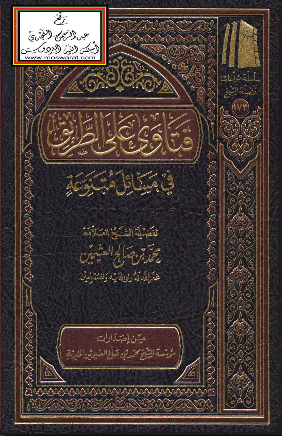 غلاف كتاب فتاوى على الطريق - ابن عثيمين