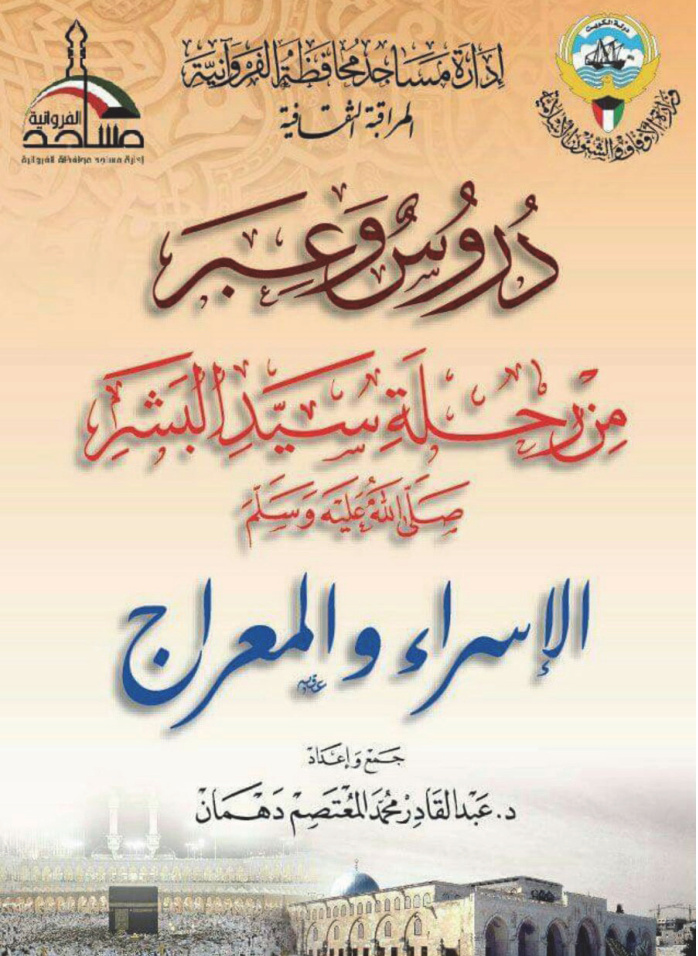 غلاف كتاب دروس وعبر من رحلة سيد البشر صلى الله عليه وسلم (الإسراء والمعراج) -  د. عبد القادر دهمان