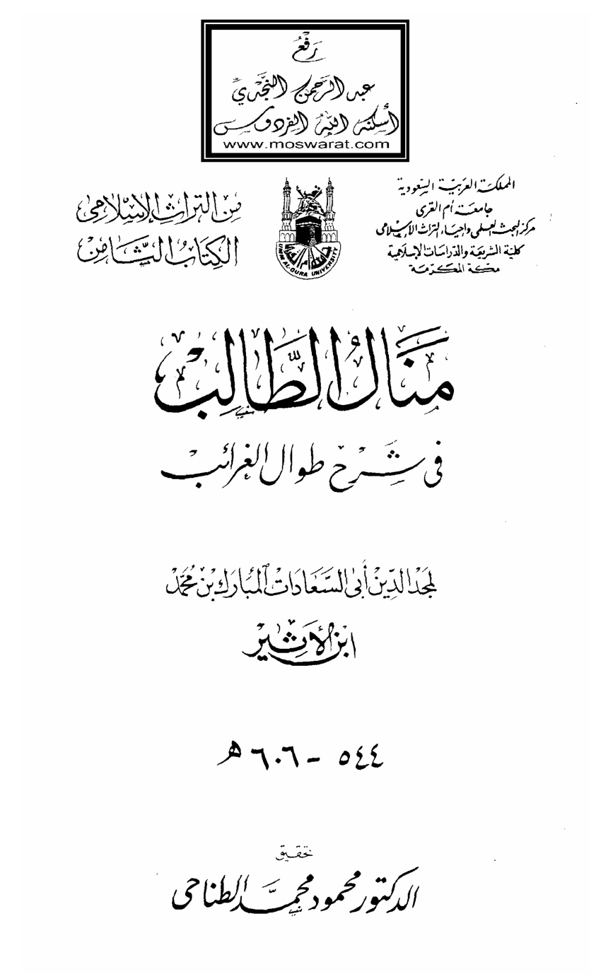 غلاف كتاب منال الطالب في شرح طوال الغرائب ، المبارك بن محمد ابن الأثير ، ت د. محمود الطناحي