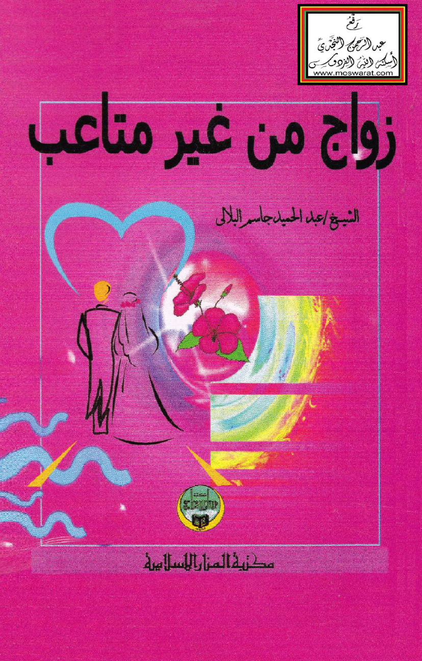 غلاف كتاب زواج من غير متاعب - عبد الحميد البلالي