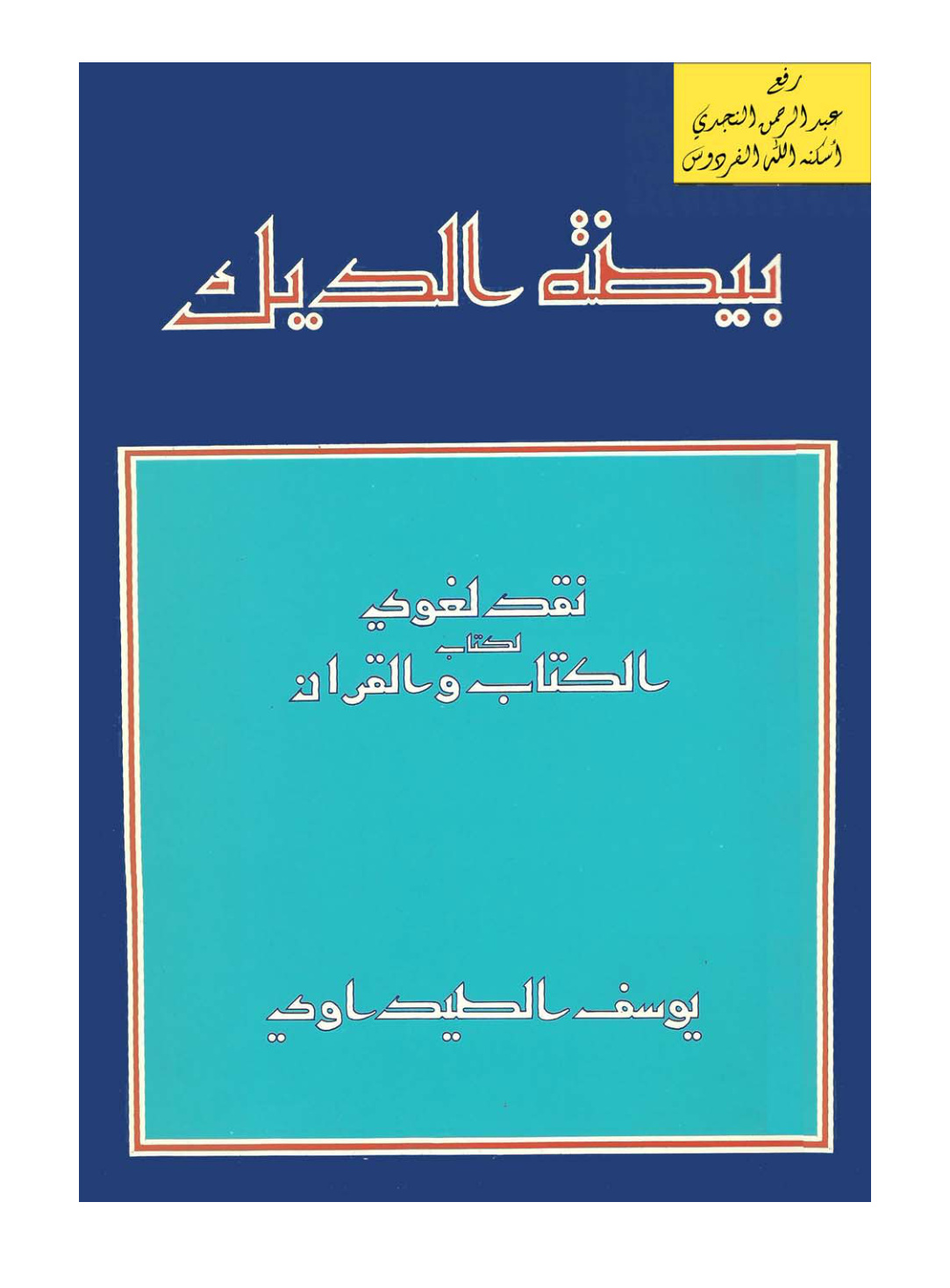 غلاف كتاب بيضة الديك ( نقد لغوي لكتاب