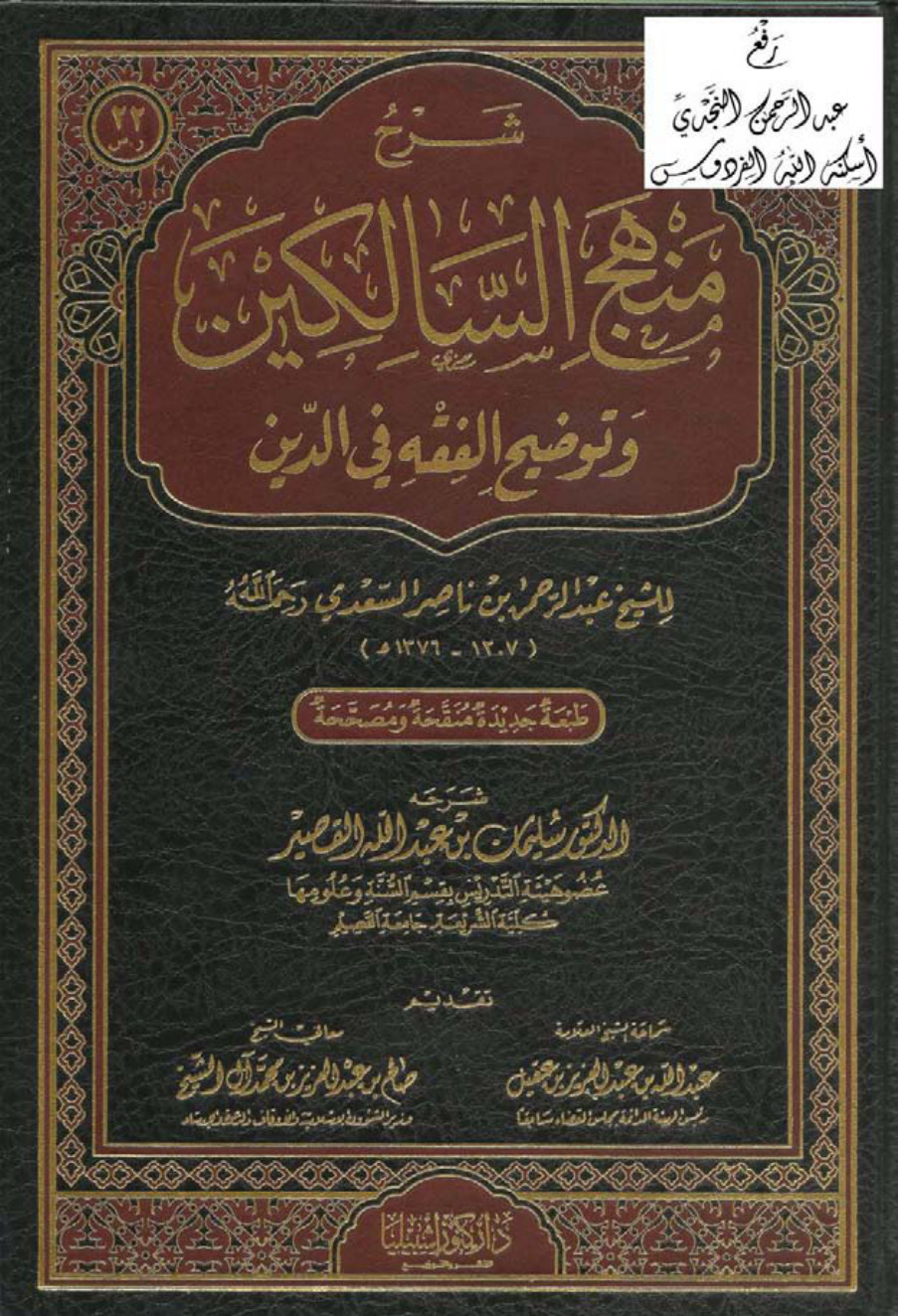 غلاف كتاب شرح منهج السالكين وتوضيح الفقه في الدين للسعدي ، د. سليمان القصير