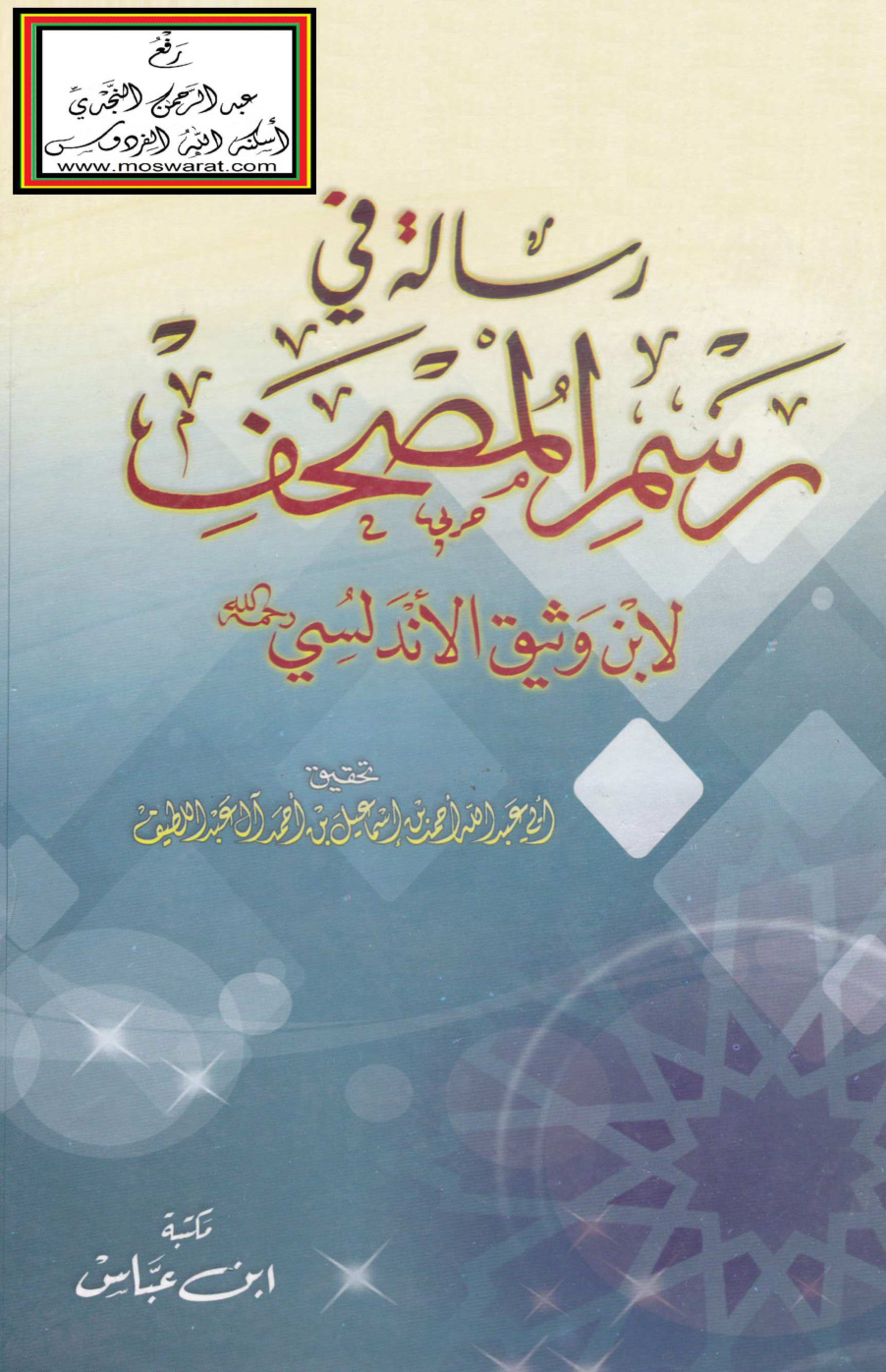 غلاف كتاب رسالة في رسم المصحف - ابن وثيق الأندلسي