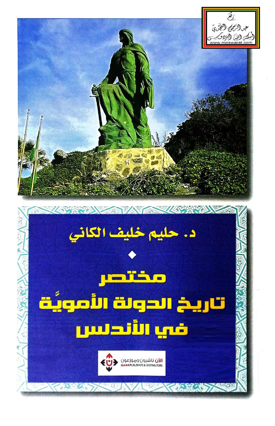 غلاف كتاب مختصر تاريخ الدولة الأموية في الأندلس - د. حليم الكاني