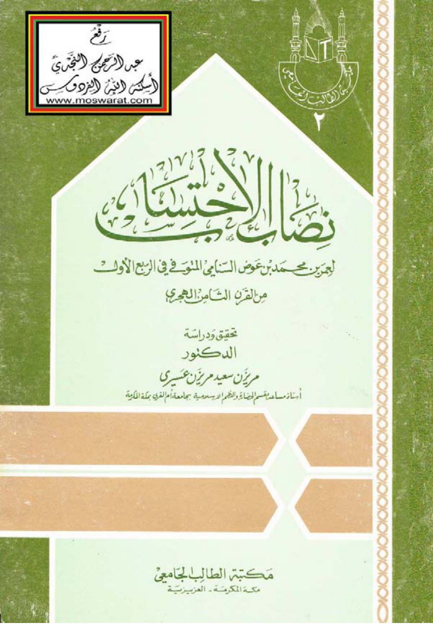 غلاف كتاب نصاب الاحتساب - عمر بن عوض السنامي ، ت د. مريزن عسيري