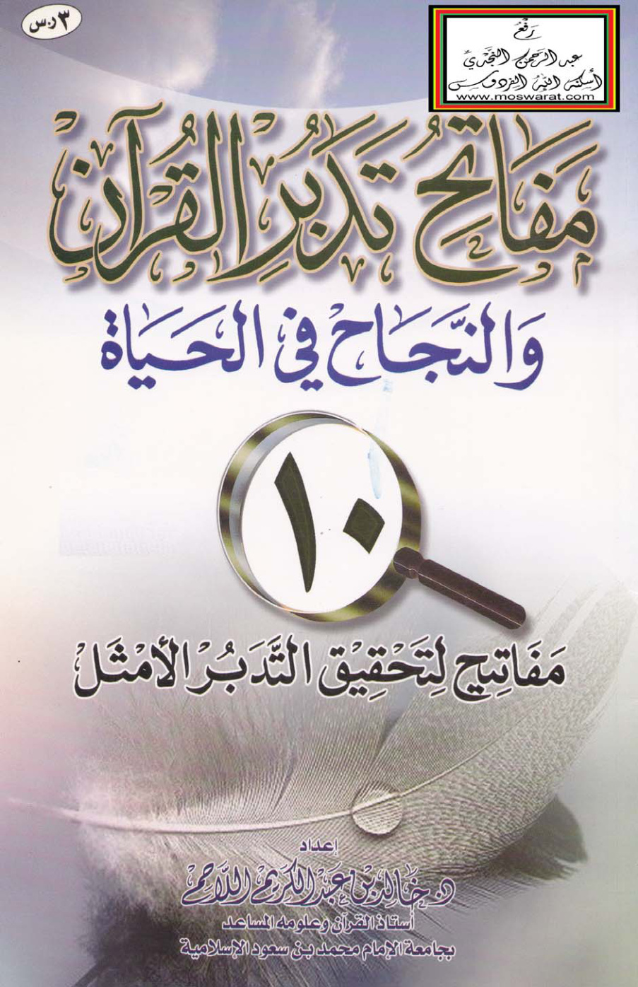غلاف كتاب مفاتح تدبر القرآن والنجاح في الحياة  - د. خالد اللاحم