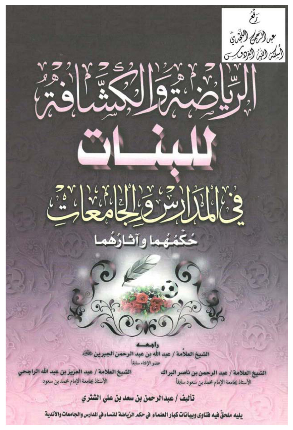 غلاف كتاب الرياضة والكشافة للبنات في المدارس والجامعات حكمهما وآثارهما ، عبدالرحمن الشثري