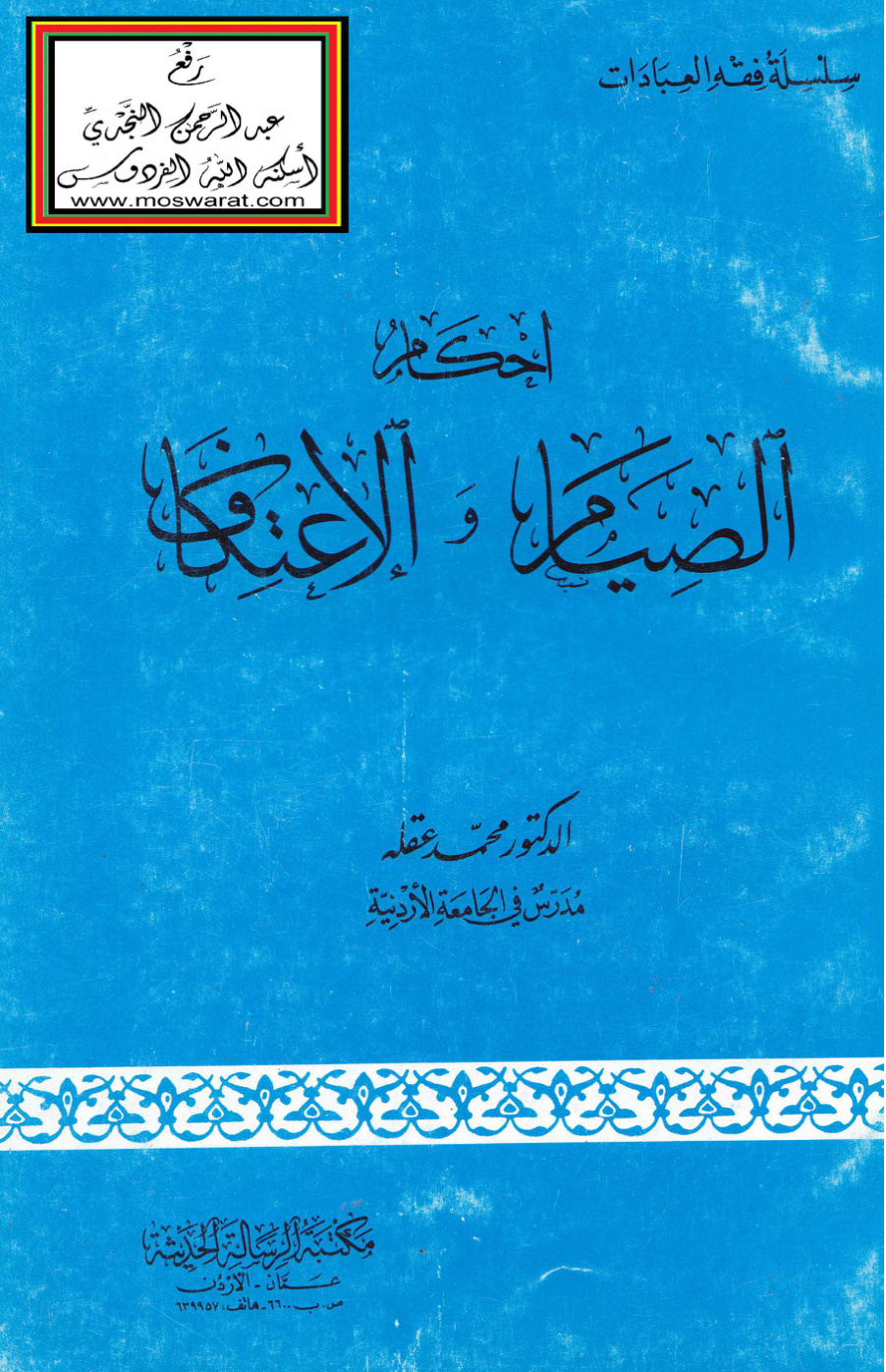 غلاف كتاب أحكام الصيام والاعتكاف - د. محمد عقلة