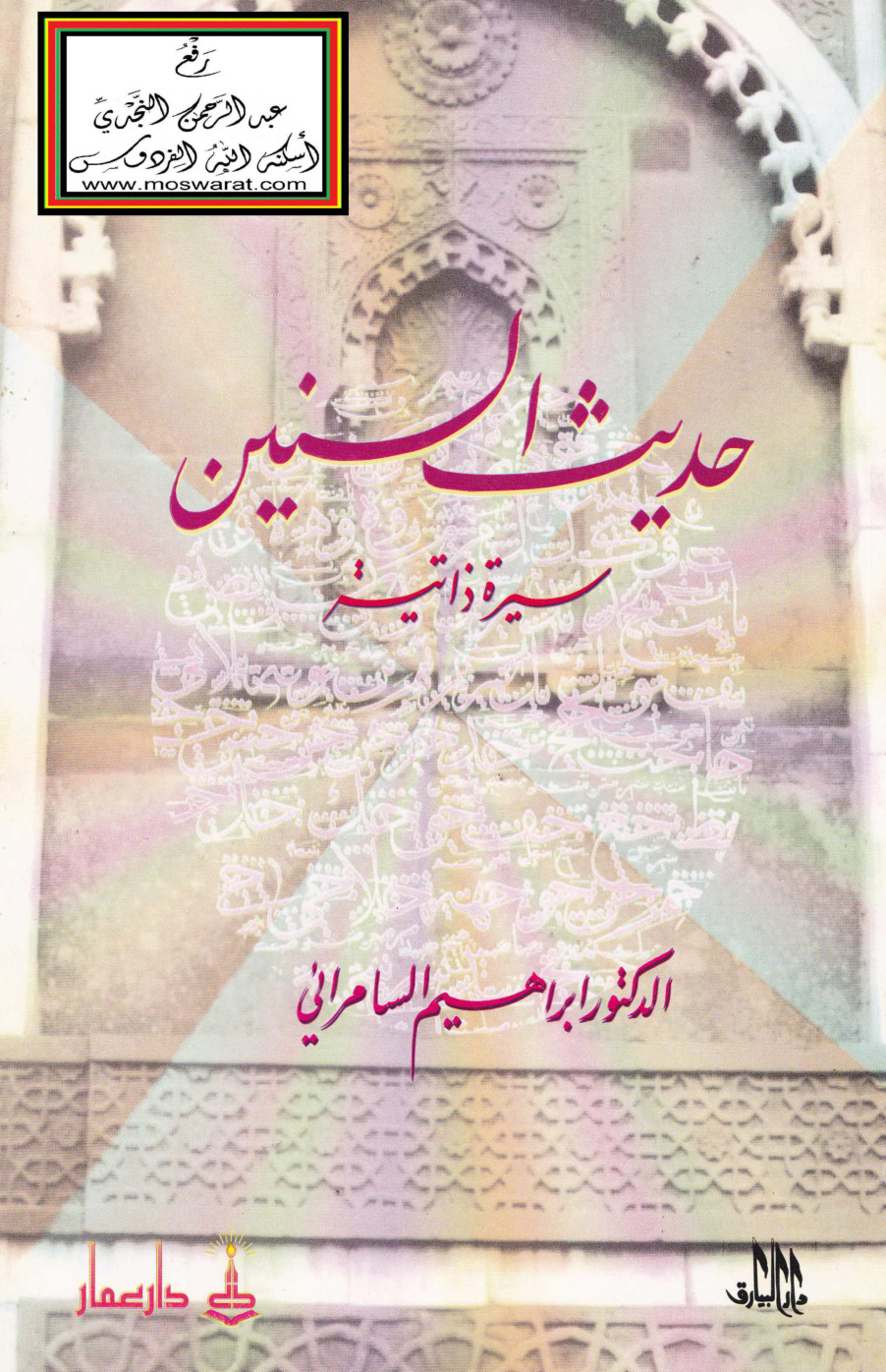غلاف كتاب حديث السنين (سيرة ذاتية) - د. إبراهيم السامرائي