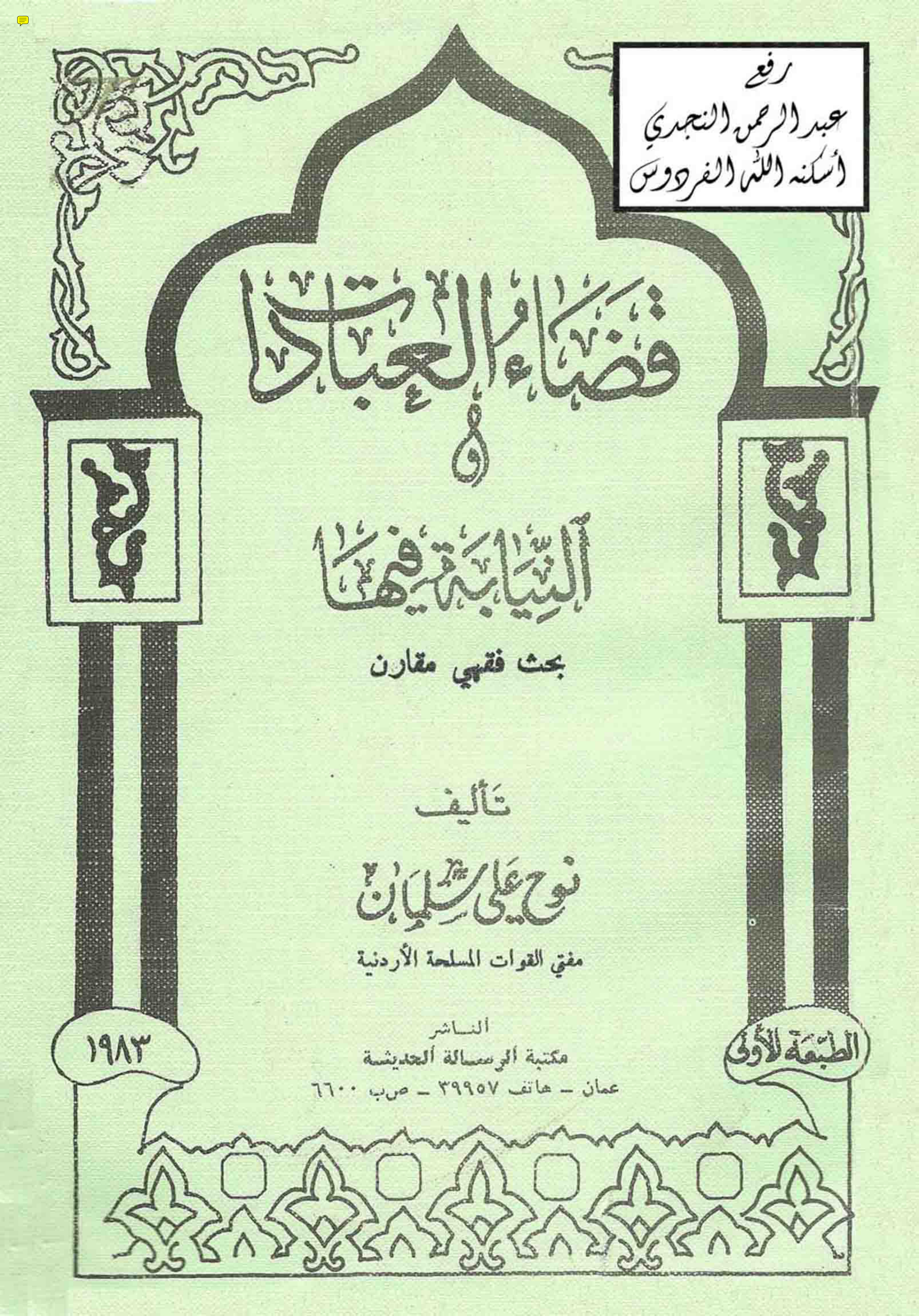 غلاف كتاب قضاء العبادات والنيابة فيها ـ بحث فقهي مقارن، د. نوح علي سلمان القضاة ، (ماجستير)
