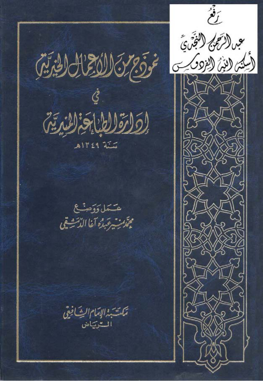 غلاف كتاب نموذج من الأعمال الخيرية في إدارة الطباعة المنيرية ، محمد منير الدمشقي