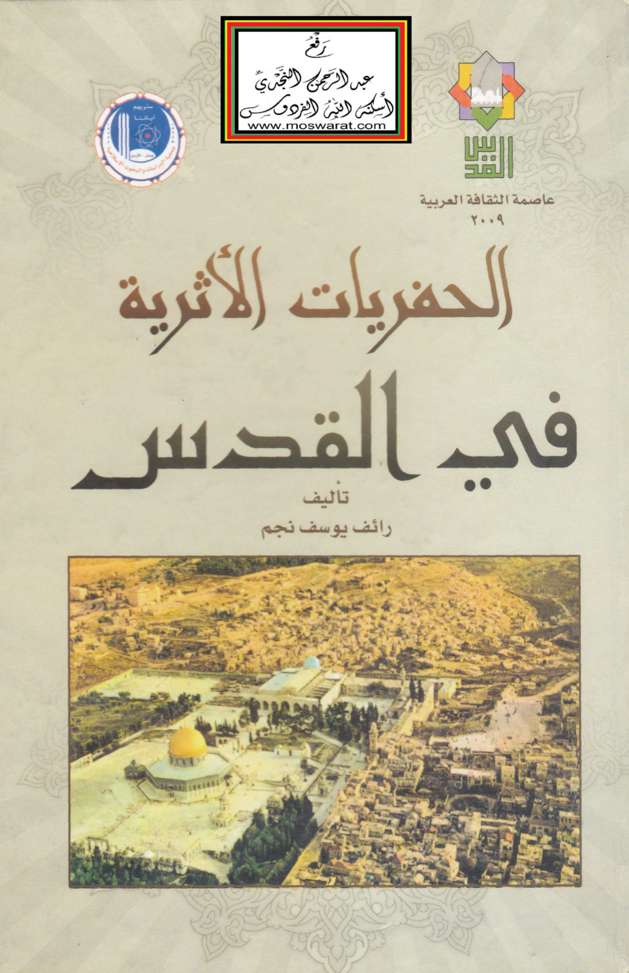 غلاف كتاب الحفريات الأثرية في القدس - رائف يوسف نجم