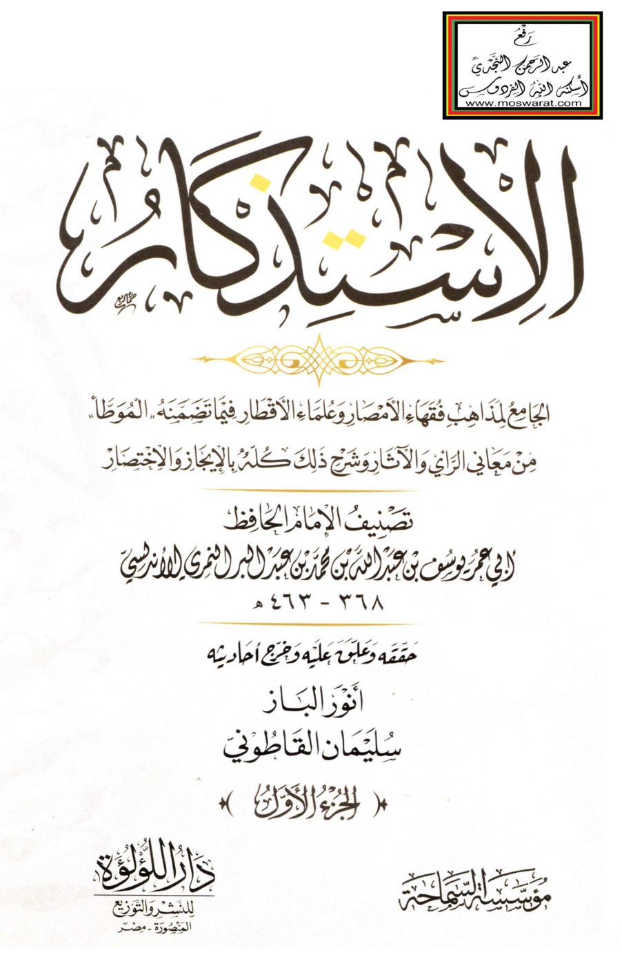 غلاف كتاب الاستذكار - ابن عبد البر ، ت أنور الباز وسليمان القاطوني