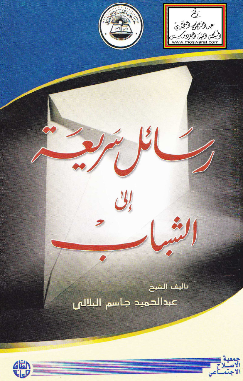 غلاف كتاب رسائل سريعة إلى الشباب - عبد الحميد البلالي