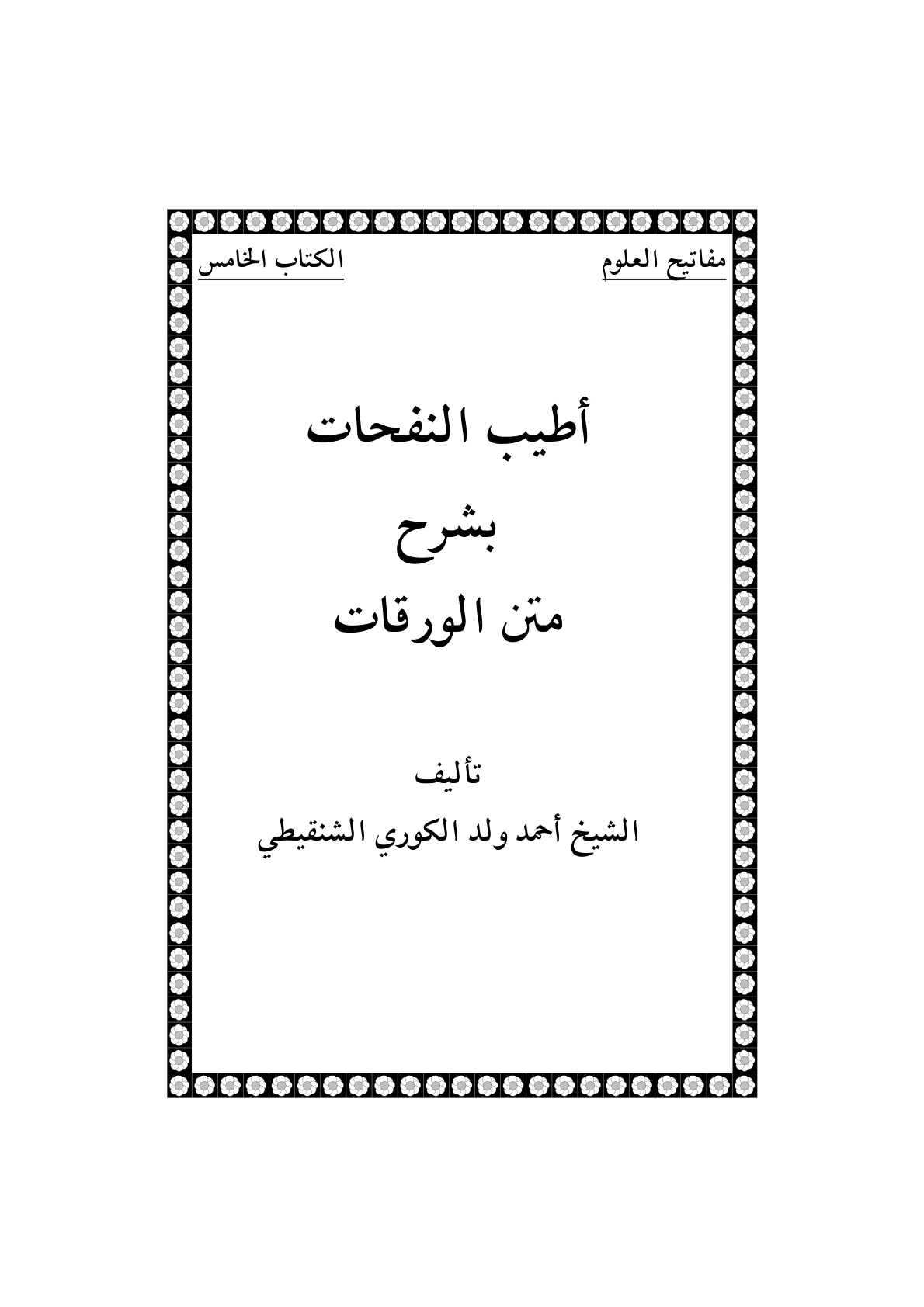غلاف كتاب أطيب النفحات بشرح متن الورقات - أحمد ولد الكوري العلوي الشنقيطي