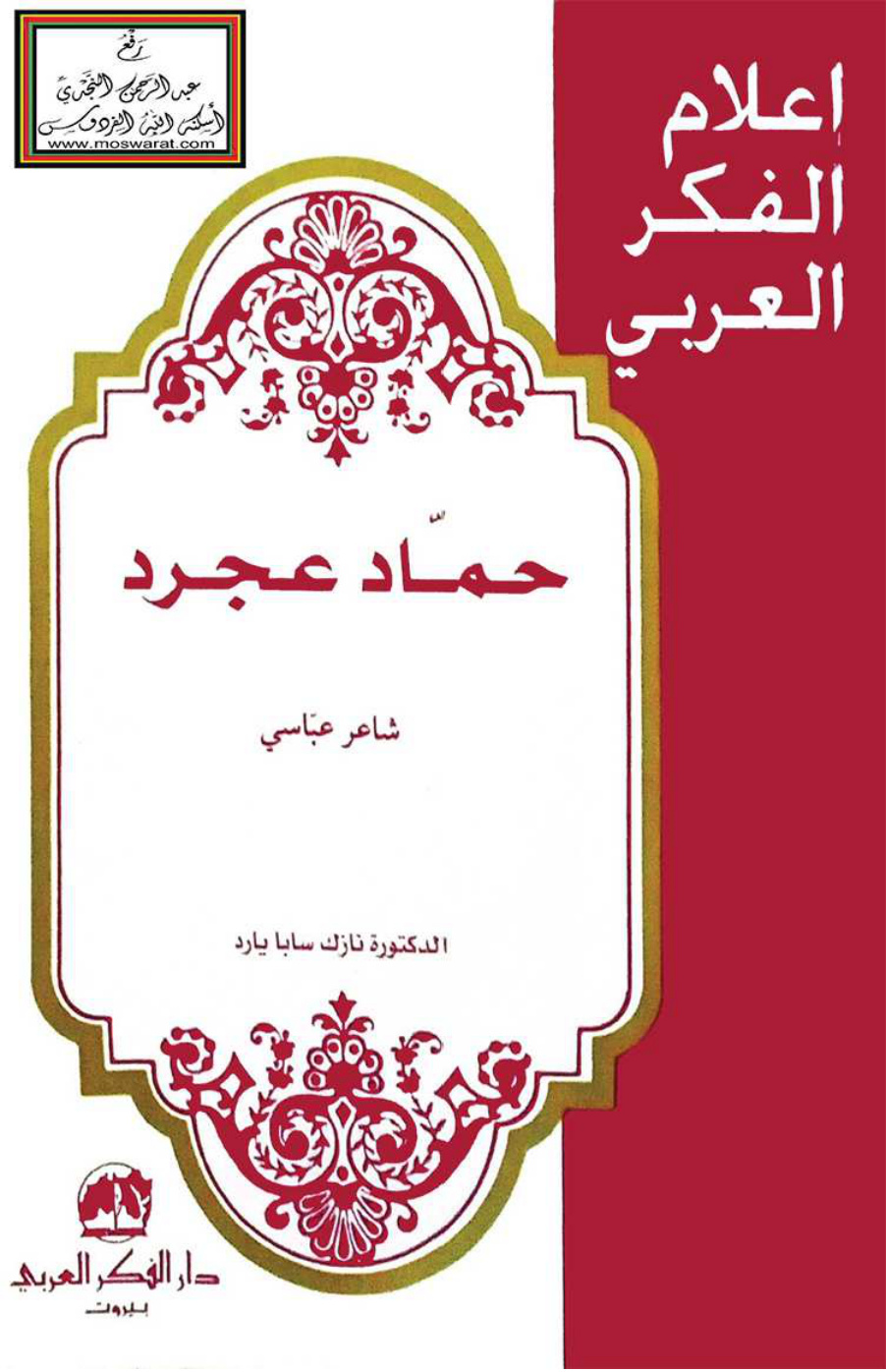 غلاف كتاب حماد عجرد (شاعر عباسي) - د. نازك سابا يارد