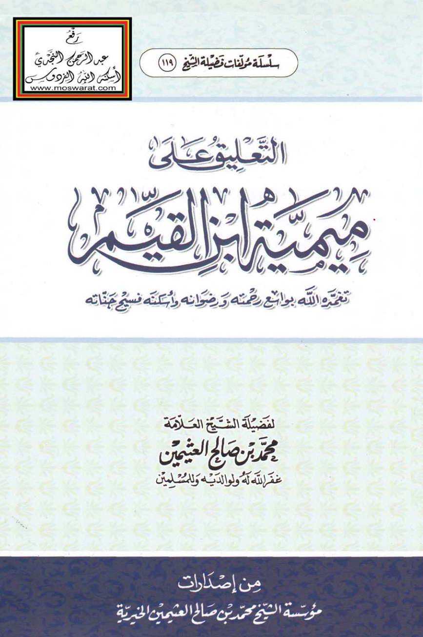 غلاف كتاب التعليق على ميمية ابن القيم - محمد بن صالح العثيمين