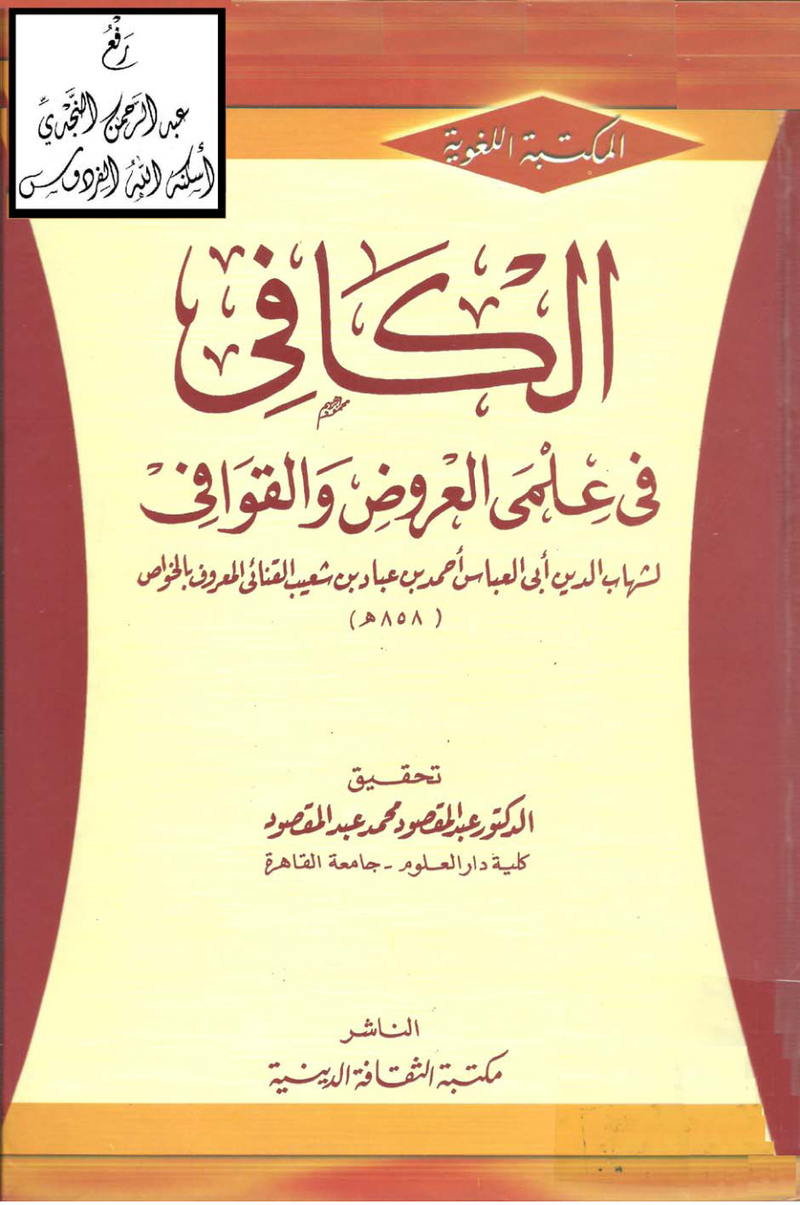 غلاف كتاب الكافي في علمي العروض والقوافي ، أحمد بن عباد بن شعيب القنائي المعروف بالخواص ، ت د. عبد المقصود محمد عبد المقصود