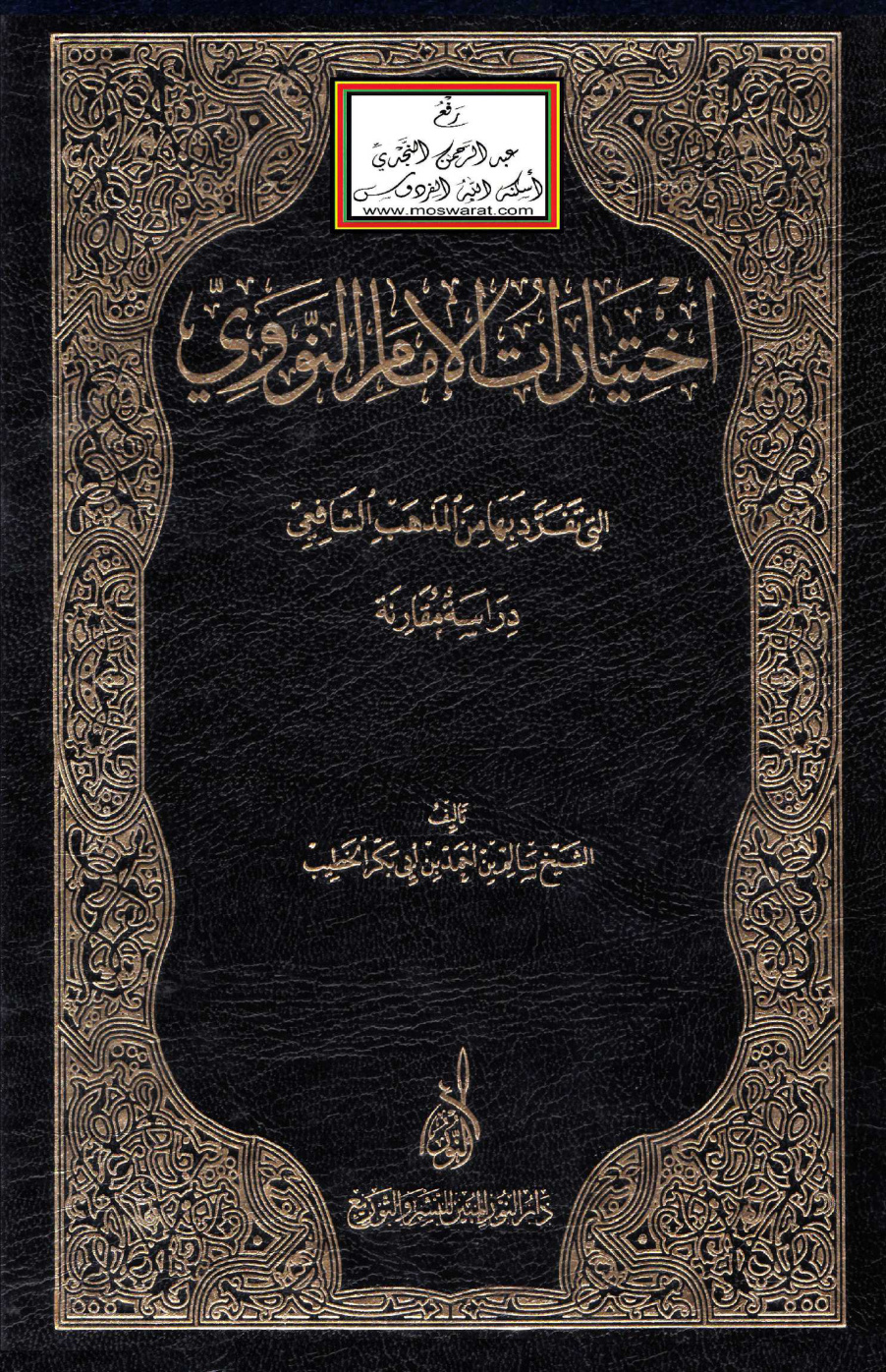 غلاف كتاب اختيارات الإمام النووي التي تفرد بها من المذهب الشافعي (ماجستير) - سالم الخطيب