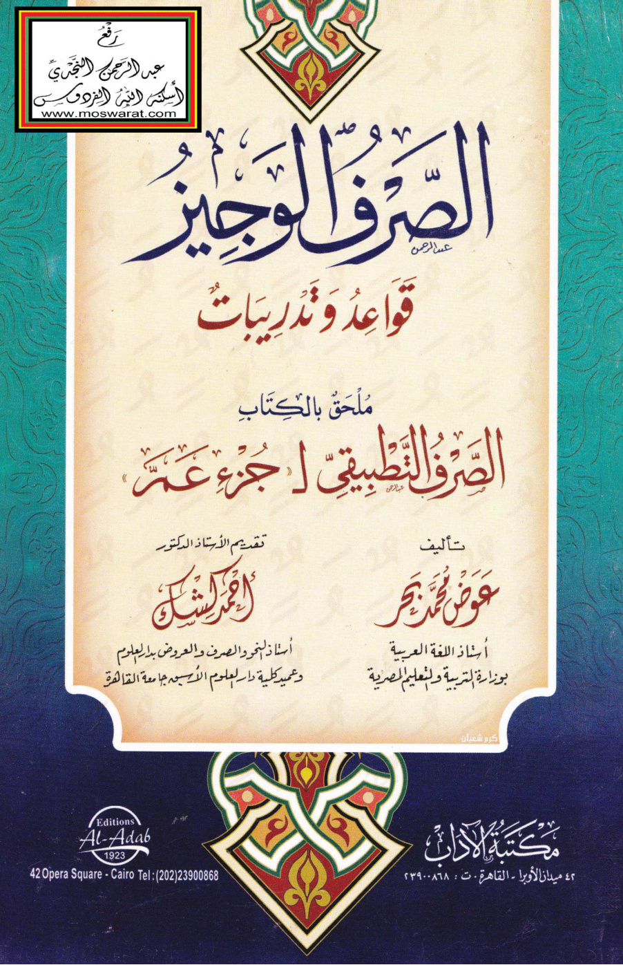غلاف كتاب الصرف الوجيز (قواعد وتدريبات) - عوض بحر