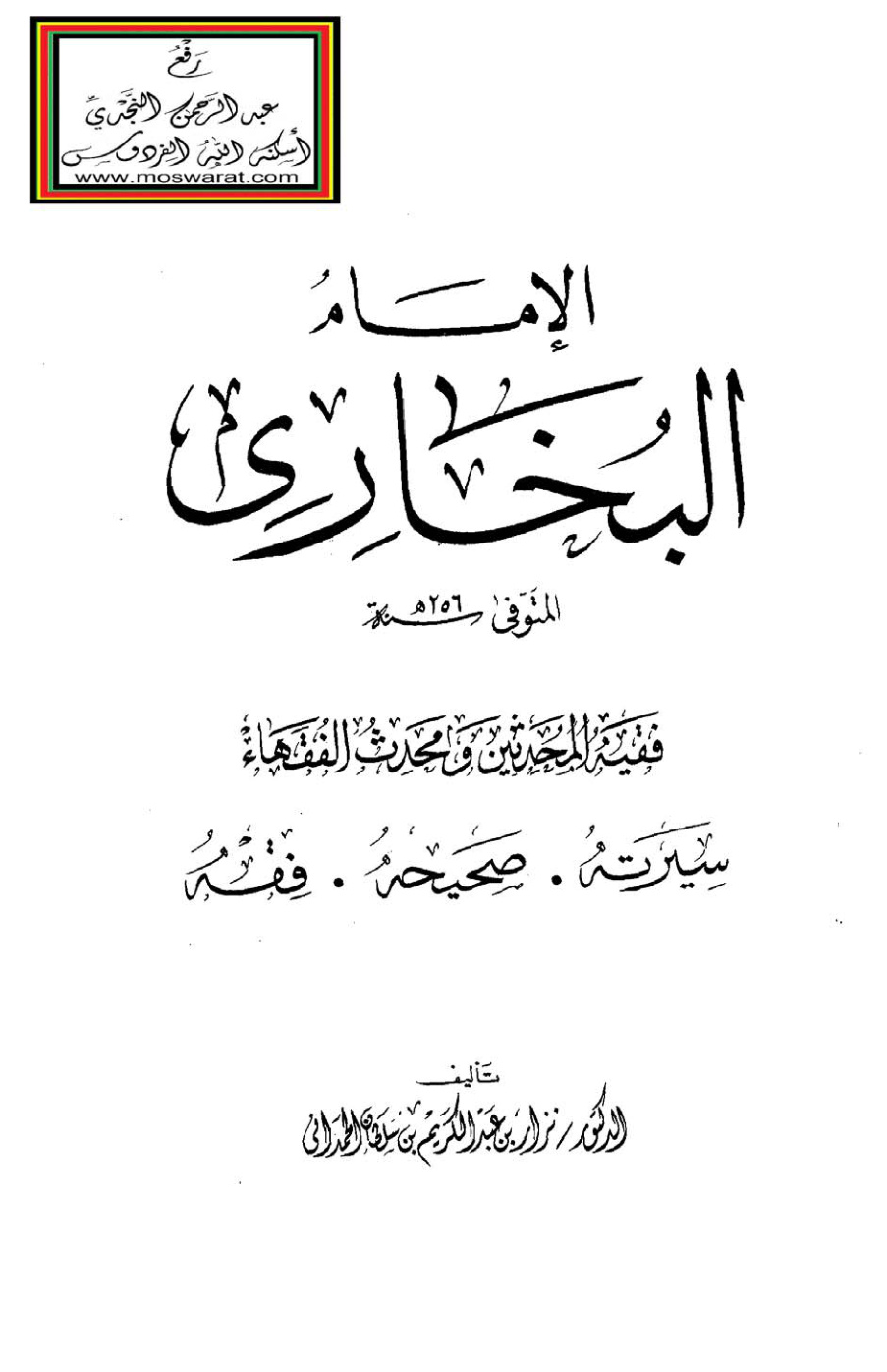 غلاف كتاب الإمام البخاري  - د. نزار الحمداني
