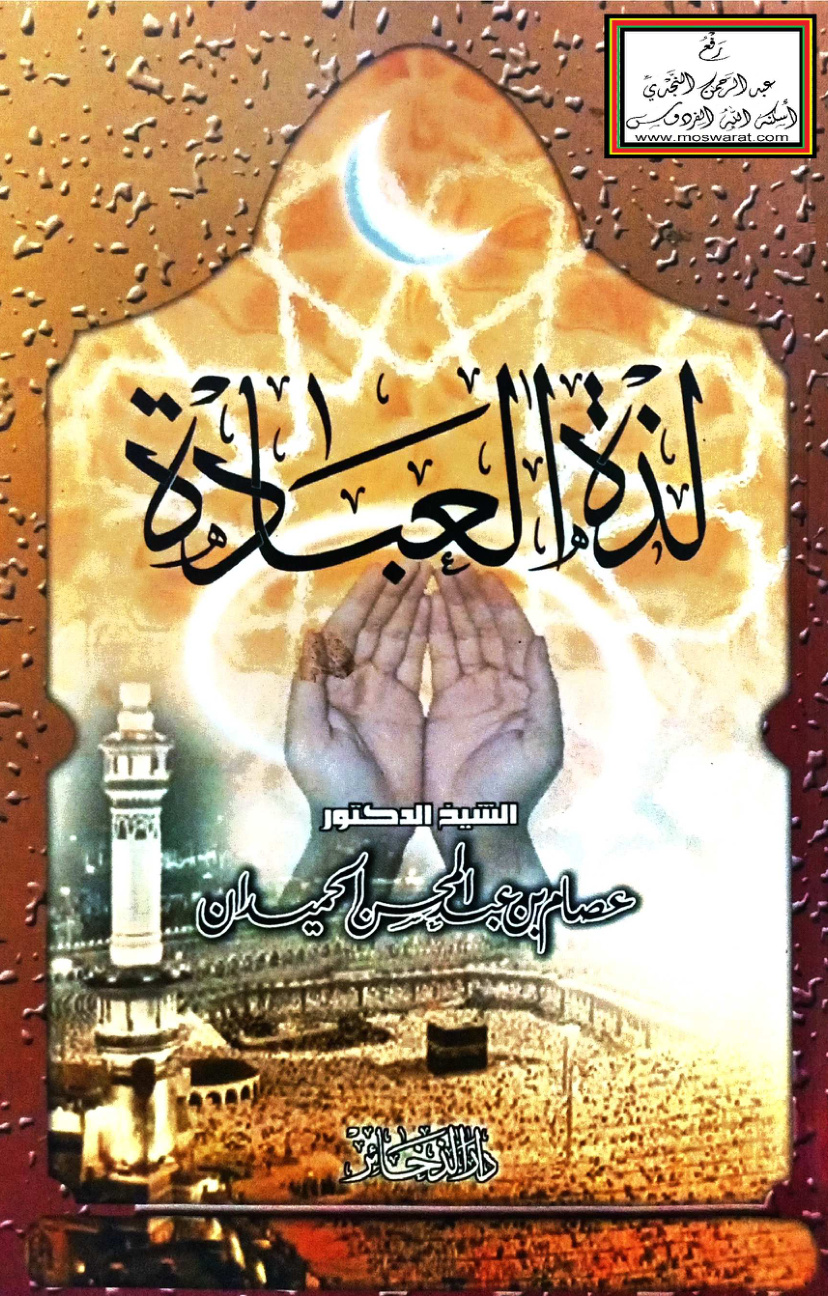 غلاف كتاب لذة العبادة - د. عصام الحميدان