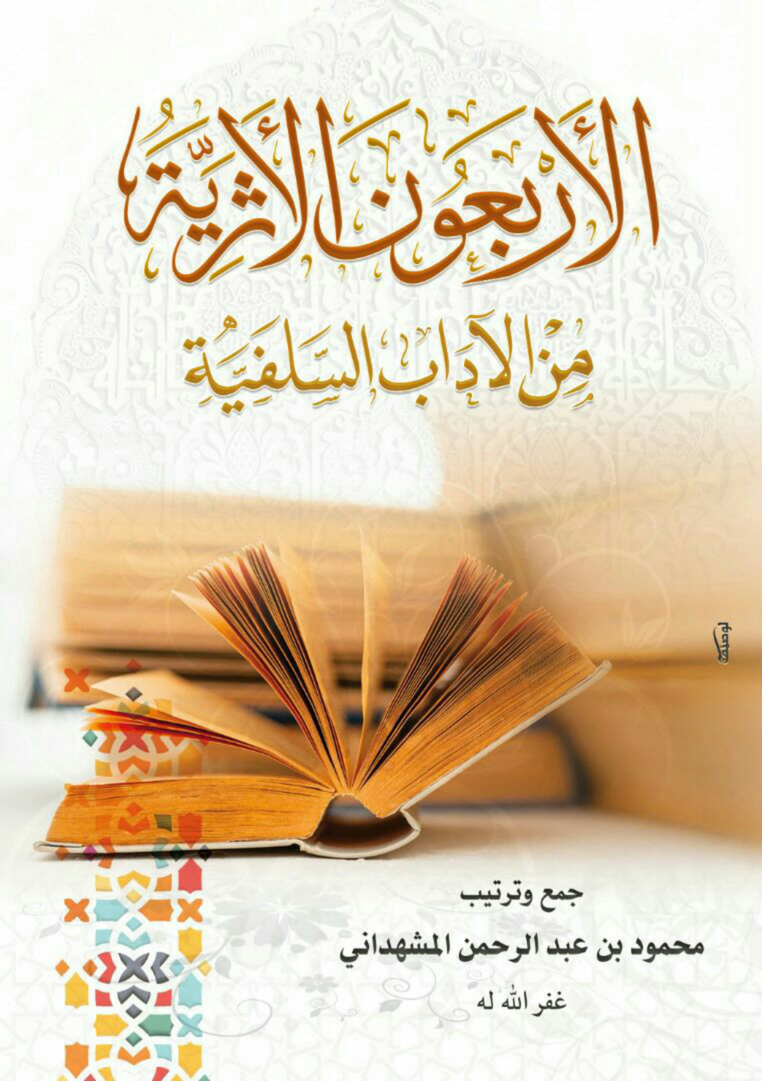 غلاف كتاب الأربعون الأثرية من الآداب السلفية - محمود المشهداني
