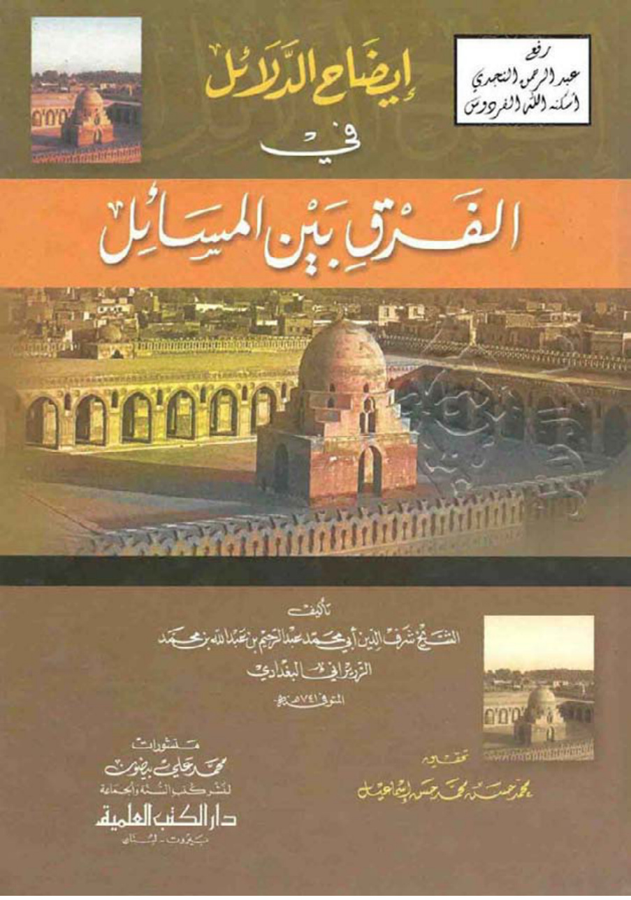 غلاف كتاب إيضاح الدلائل في الفرق بين المسائل ـ عبد الرحيم بن عبد الله الزريراني ـ ت محمد حسن إسماعيل