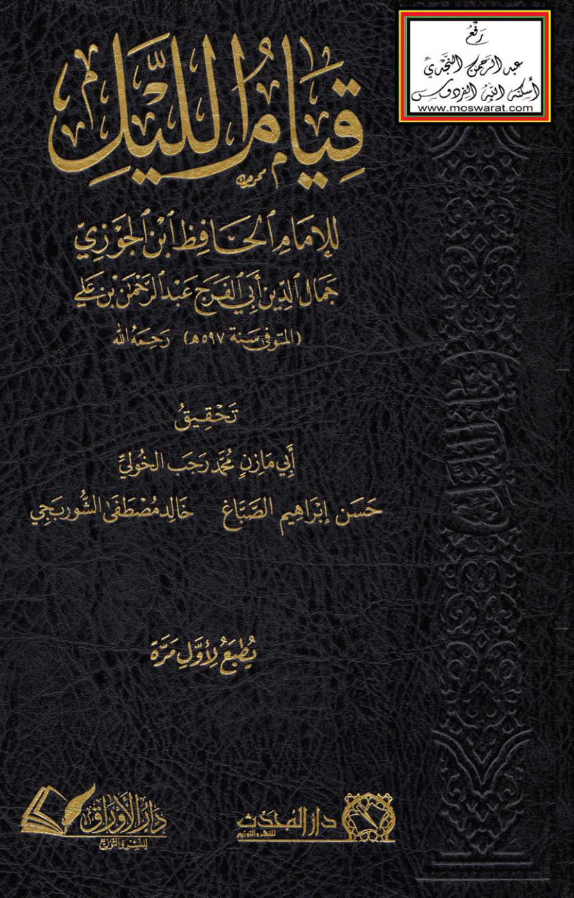 غلاف كتاب قيام الليل - ابن الجوزي