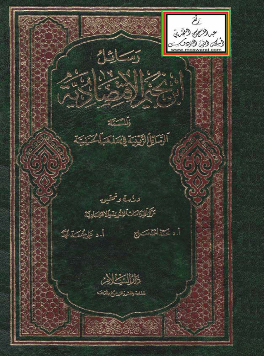 غلاف كتاب رسائل ابن نجيم الاقتصادية والمسماة الرسائل الزينية في مذهب الحنفية - زين الدين بن إبراهيم ابن نجيم الحنفي