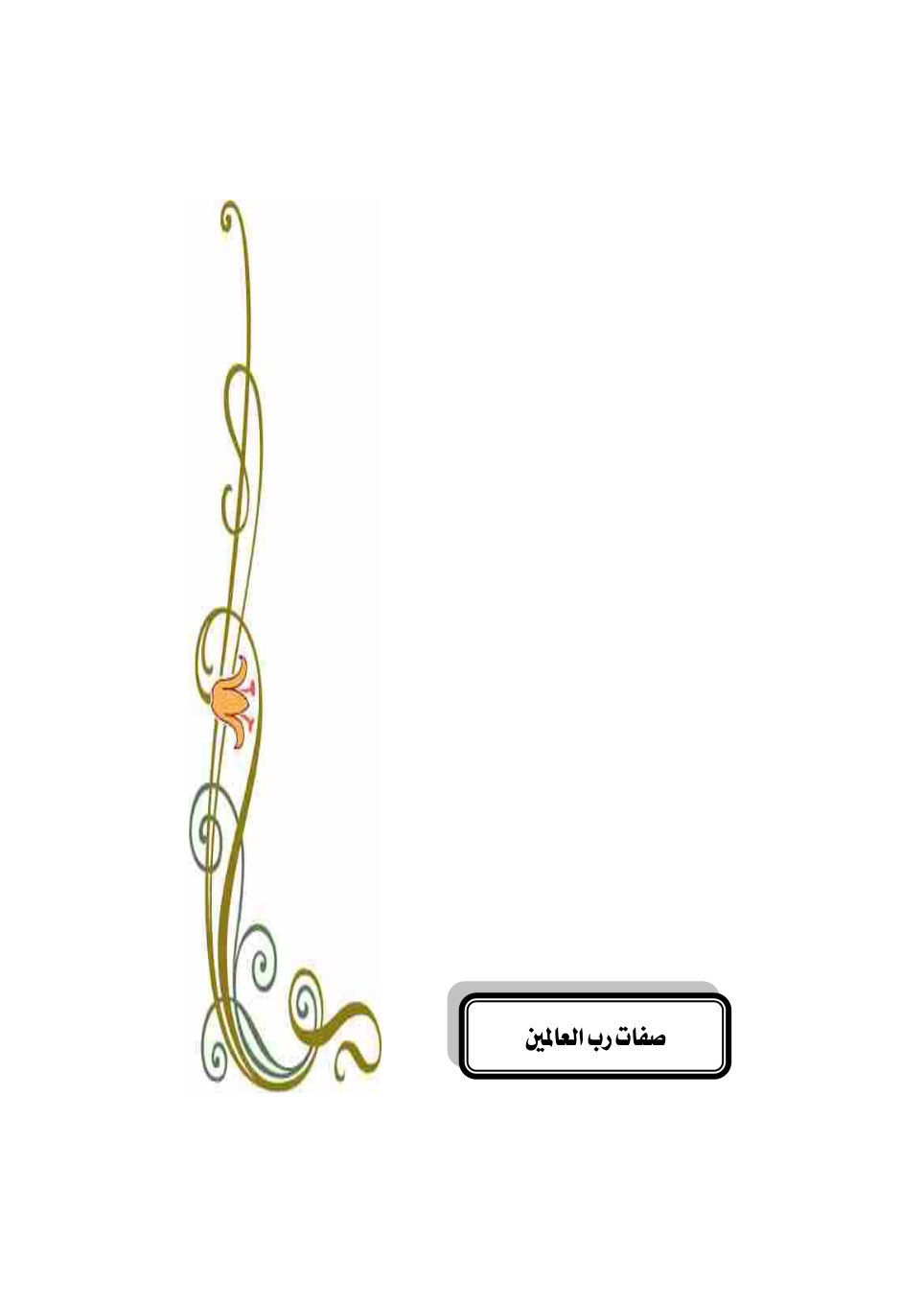 غلاف كتاب صفات رب العالمين - عماد آل بازيد
