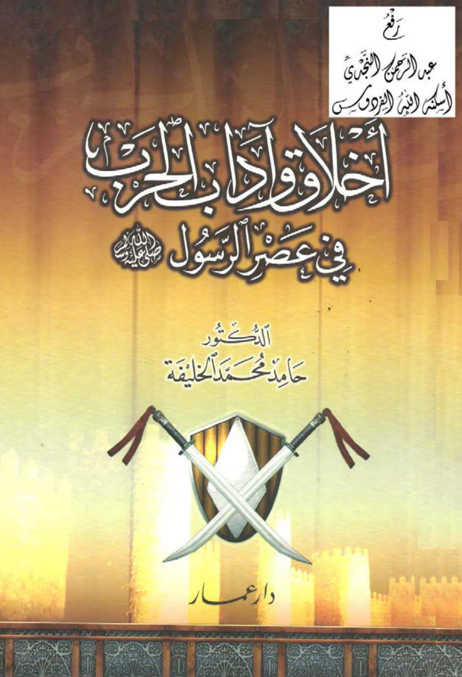 غلاف كتاب أخلاق وآداب الحرب في عصر الرسول ، د. حامد محمد الخليفة