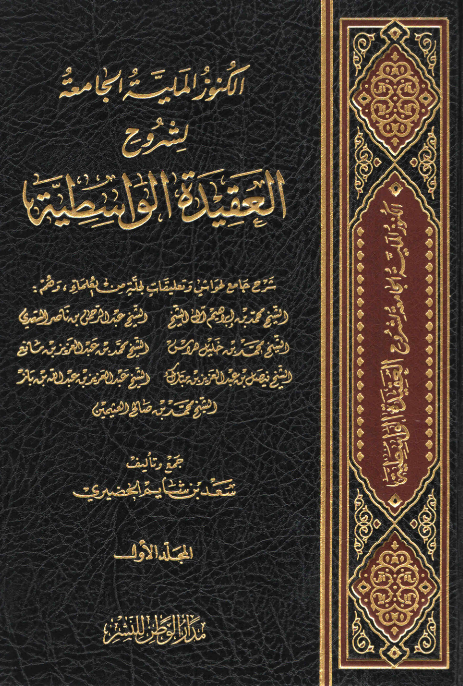 غلاف كتاب الكنوز الملية الجامعة لشروح العقيدة الواسطية - سعد الحضيري