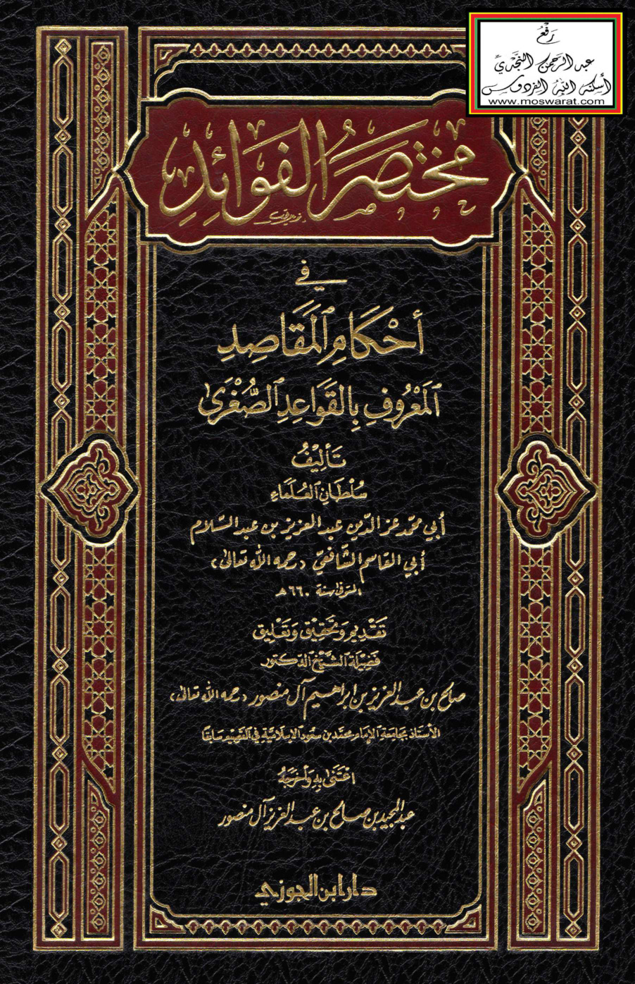 غلاف كتاب مختصر الفوائد في أحكام المقاصد المعروف بالقواعد الصغرى - عبد العزيز بن عبد السلام - ت د. صالح آل منصور