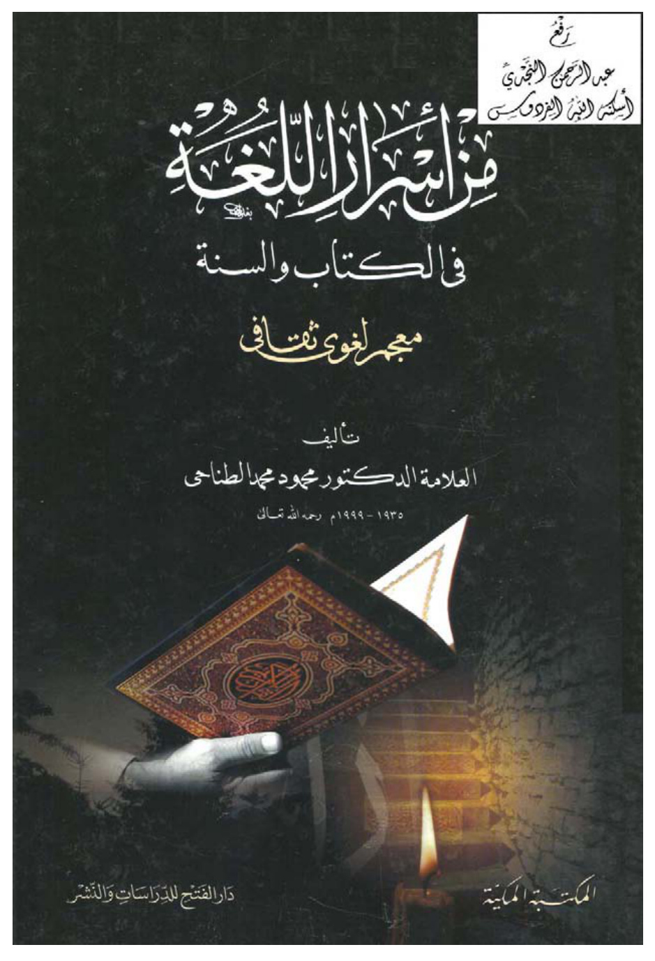 غلاف كتاب من أسرار اللغة في الكتاب والسنة (معجم لغوي ثقافي) ، د. محمود الطناحي (مجلدان)