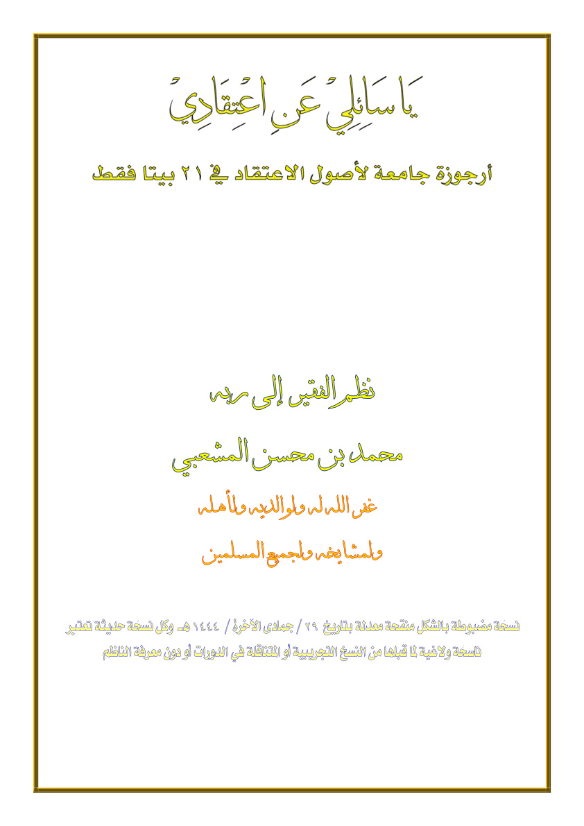 غلاف كتاب يا سائلي عن اعتقادي (أرجوزة جامعة لأصول الاعتقاد) - محمد المشعبي