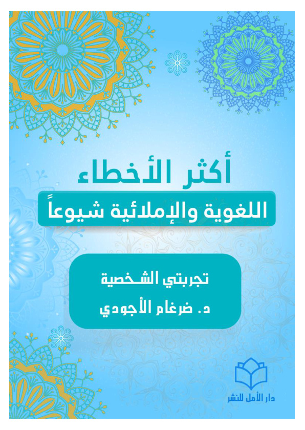 غلاف كتاب أكثر الأخطاء الإملائية واللغوية شيوعاً - د.  ضرغام الأجودي