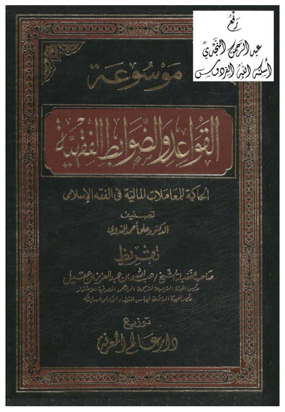 غلاف كتاب موسوعة القواعد والضوابط الفقهية الحاكمة للمعاملات المالية في الفقه الإسلامي ، د. علي أحمد الندوي