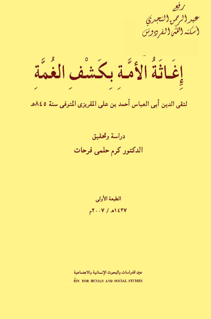 غلاف كتاب إغاثة الأمة بكشف الغمة ، أحمد بن علي المقريزي ، ت د. كرم فرحات