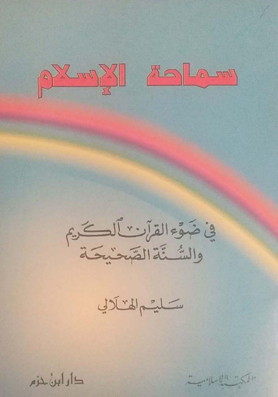 غلاف كتاب سماحة الإسلام في ضوء القرآن الكريم والسنة الصحيحة - سليم الهلالي